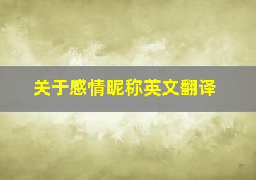 关于感情昵称英文翻译