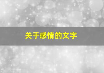 关于感情的文字