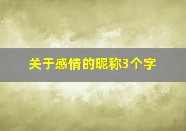 关于感情的昵称3个字