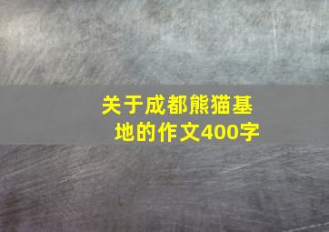 关于成都熊猫基地的作文400字