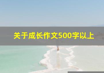 关于成长作文500字以上