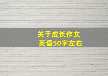 关于成长作文英语50字左右