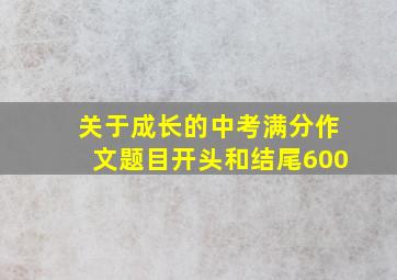 关于成长的中考满分作文题目开头和结尾600