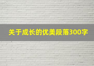 关于成长的优美段落300字