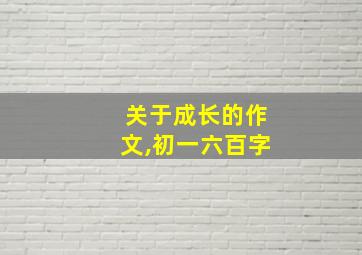 关于成长的作文,初一六百字