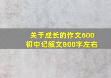 关于成长的作文600初中记叙文800字左右