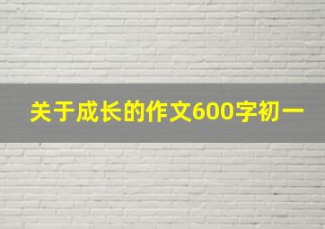 关于成长的作文600字初一