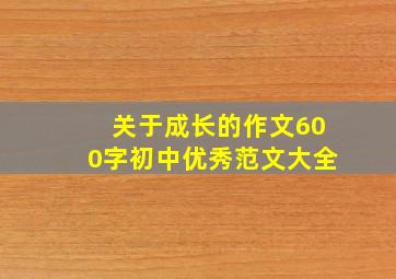 关于成长的作文600字初中优秀范文大全