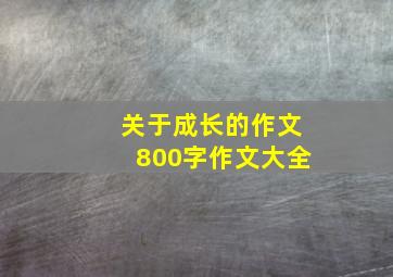 关于成长的作文800字作文大全