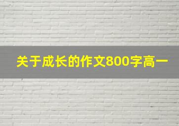 关于成长的作文800字高一