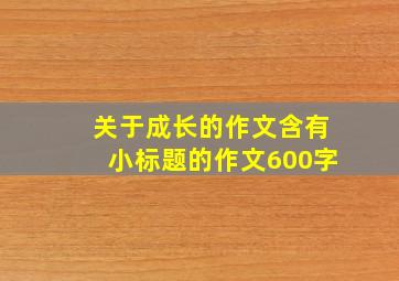 关于成长的作文含有小标题的作文600字