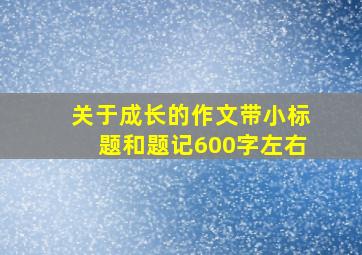 关于成长的作文带小标题和题记600字左右