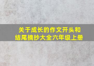 关于成长的作文开头和结尾摘抄大全六年级上册