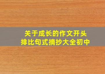 关于成长的作文开头排比句式摘抄大全初中