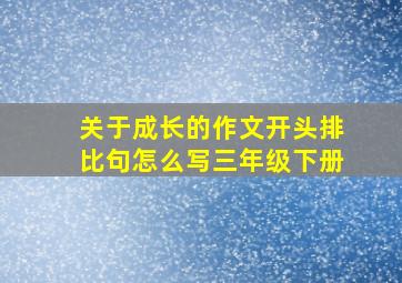 关于成长的作文开头排比句怎么写三年级下册