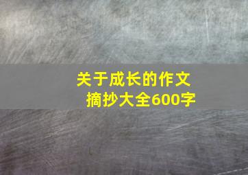 关于成长的作文摘抄大全600字