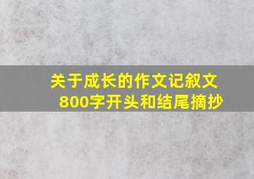 关于成长的作文记叙文800字开头和结尾摘抄