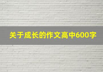 关于成长的作文高中600字