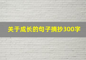 关于成长的句子摘抄300字