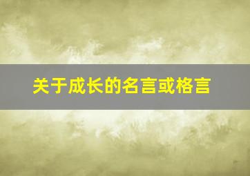 关于成长的名言或格言