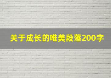 关于成长的唯美段落200字