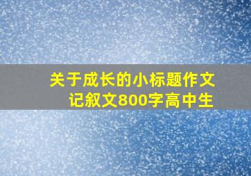 关于成长的小标题作文记叙文800字高中生