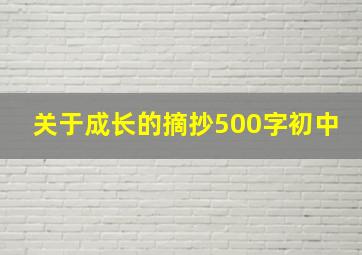 关于成长的摘抄500字初中