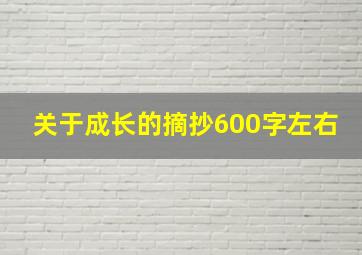 关于成长的摘抄600字左右