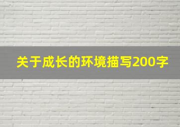 关于成长的环境描写200字