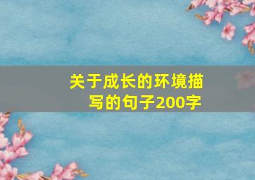 关于成长的环境描写的句子200字