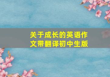 关于成长的英语作文带翻译初中生版