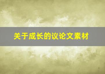 关于成长的议论文素材