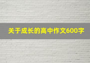 关于成长的高中作文600字