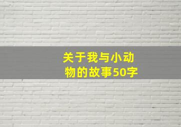 关于我与小动物的故事50字