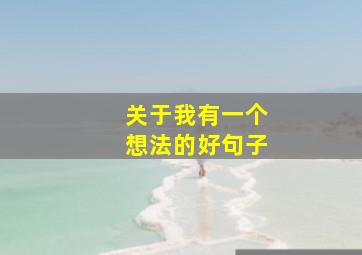 关于我有一个想法的好句子