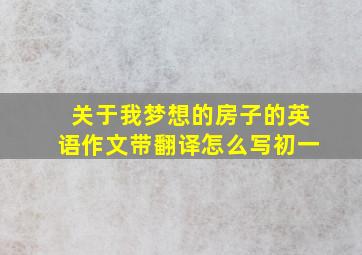 关于我梦想的房子的英语作文带翻译怎么写初一