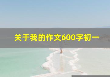 关于我的作文600字初一