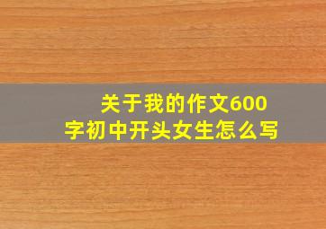 关于我的作文600字初中开头女生怎么写