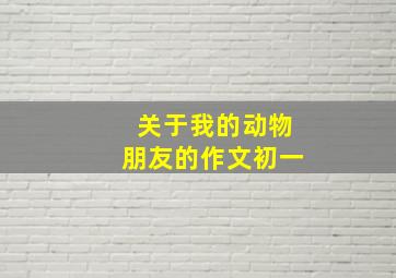 关于我的动物朋友的作文初一