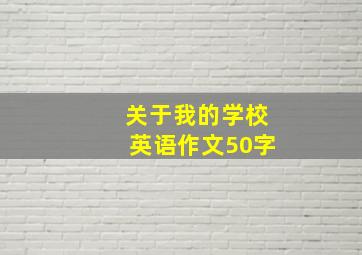 关于我的学校英语作文50字