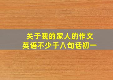 关于我的家人的作文英语不少于八句话初一