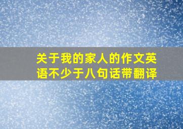 关于我的家人的作文英语不少于八句话带翻译