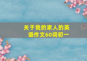 关于我的家人的英语作文60词初一