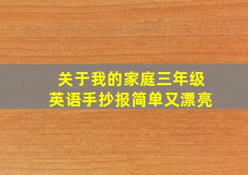 关于我的家庭三年级英语手抄报简单又漂亮