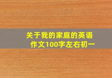 关于我的家庭的英语作文100字左右初一