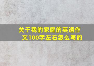 关于我的家庭的英语作文100字左右怎么写的