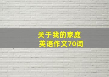 关于我的家庭英语作文70词