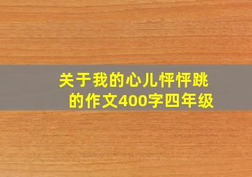 关于我的心儿怦怦跳的作文400字四年级