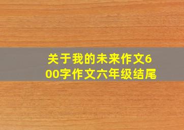 关于我的未来作文600字作文六年级结尾