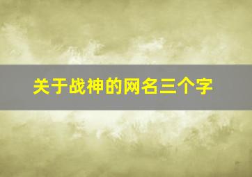 关于战神的网名三个字